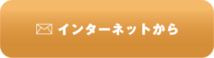 インターネットはこちら