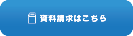 資料請求はこちら