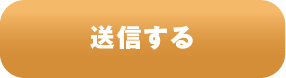 送信する