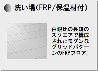 洗い場FRP保温材