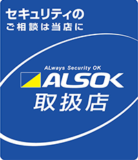 alsok取扱店