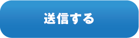 送信する